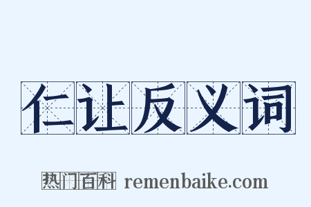 仁让反义词是什么意思的图片